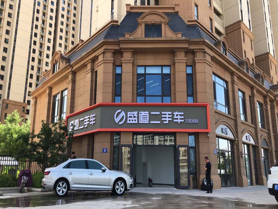 盛道二手车
