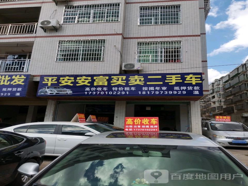安富平安二手车批发