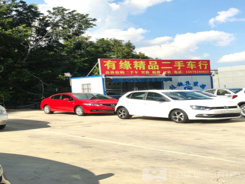 有缘精品二手车行