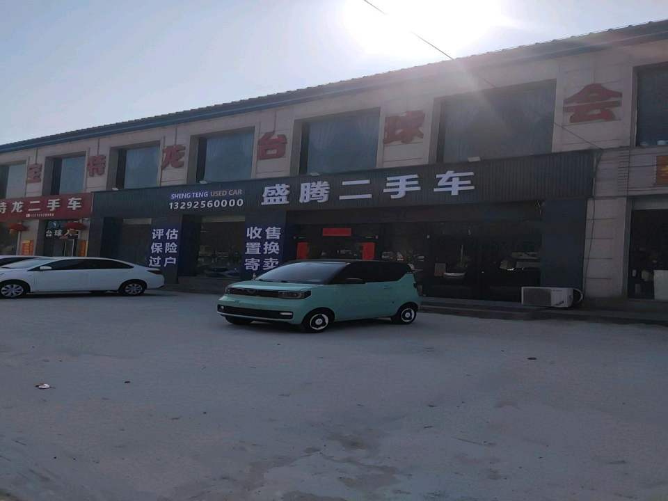 盛腾二手车