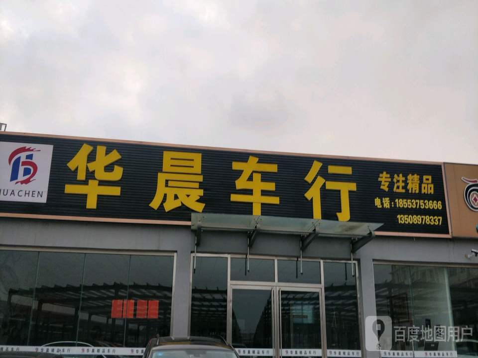 华晨车行