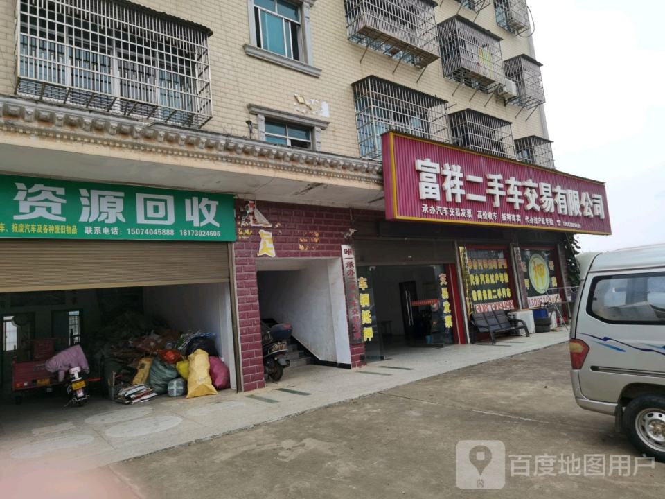 富祥二手车交易有限公司