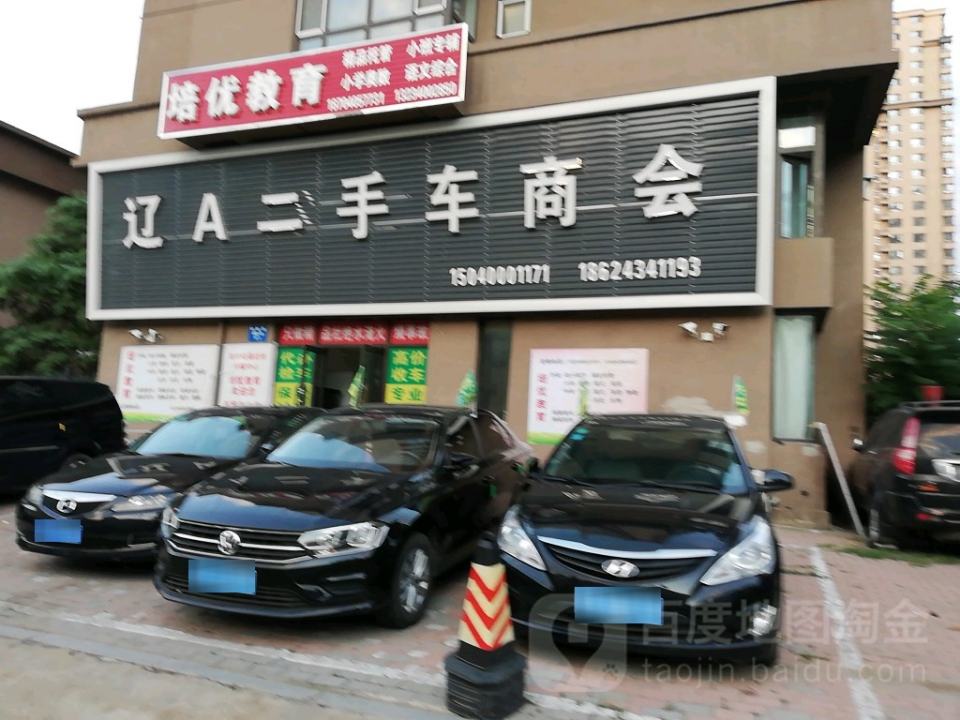 辽A二手车商会