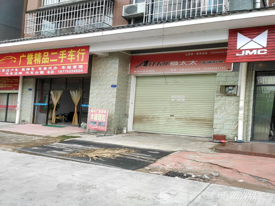 广誉精品二手车行