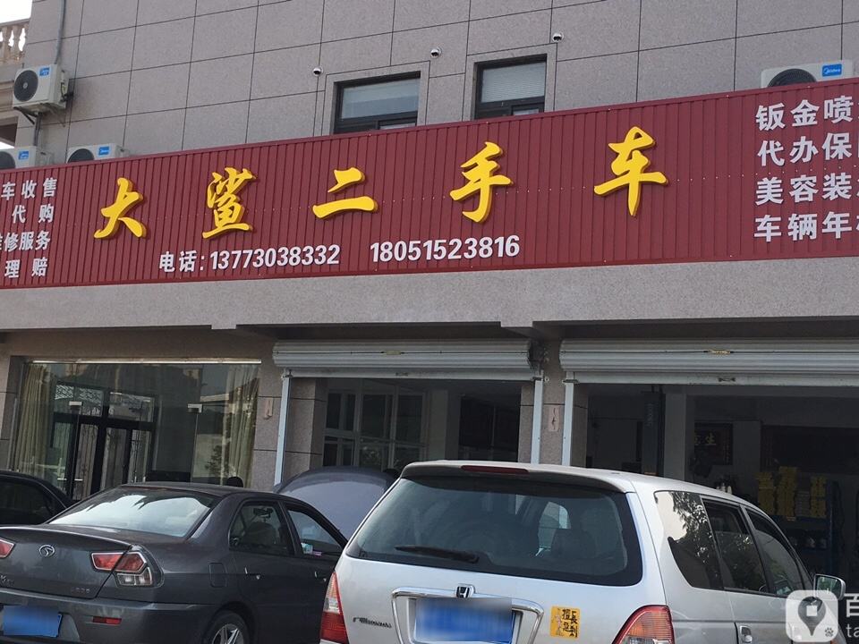 大鲨二手车