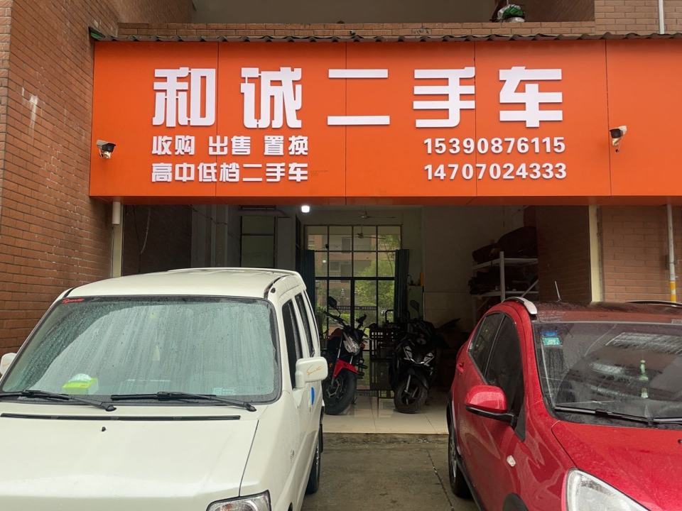 和诚二手车