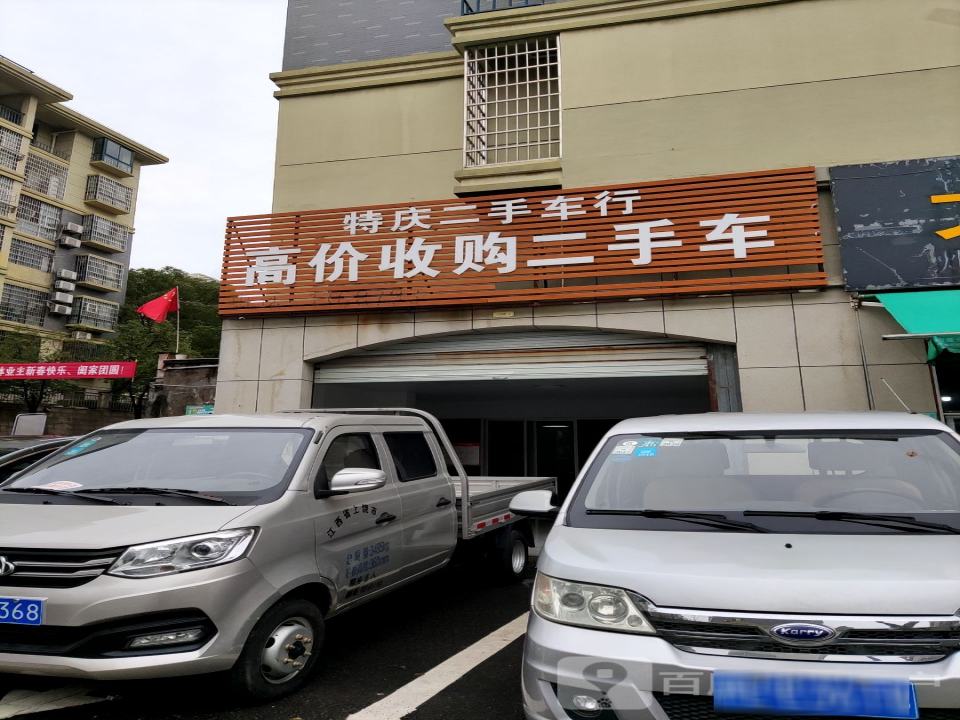 特庆二手车行