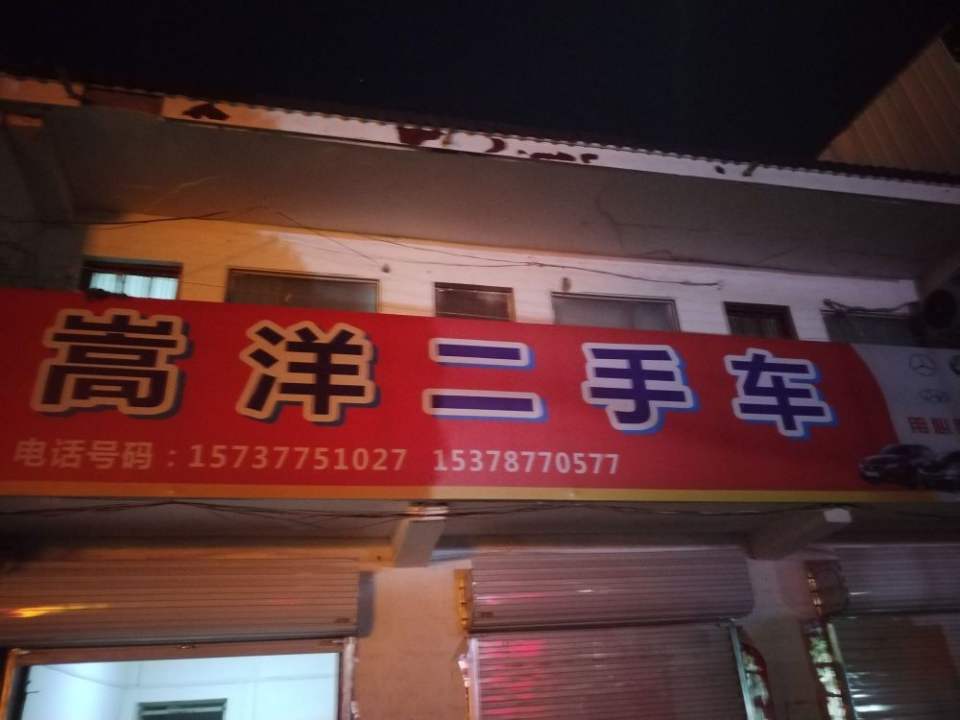 嵩洋二手车