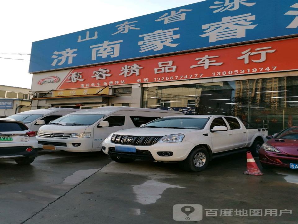 豪睿精品车行
