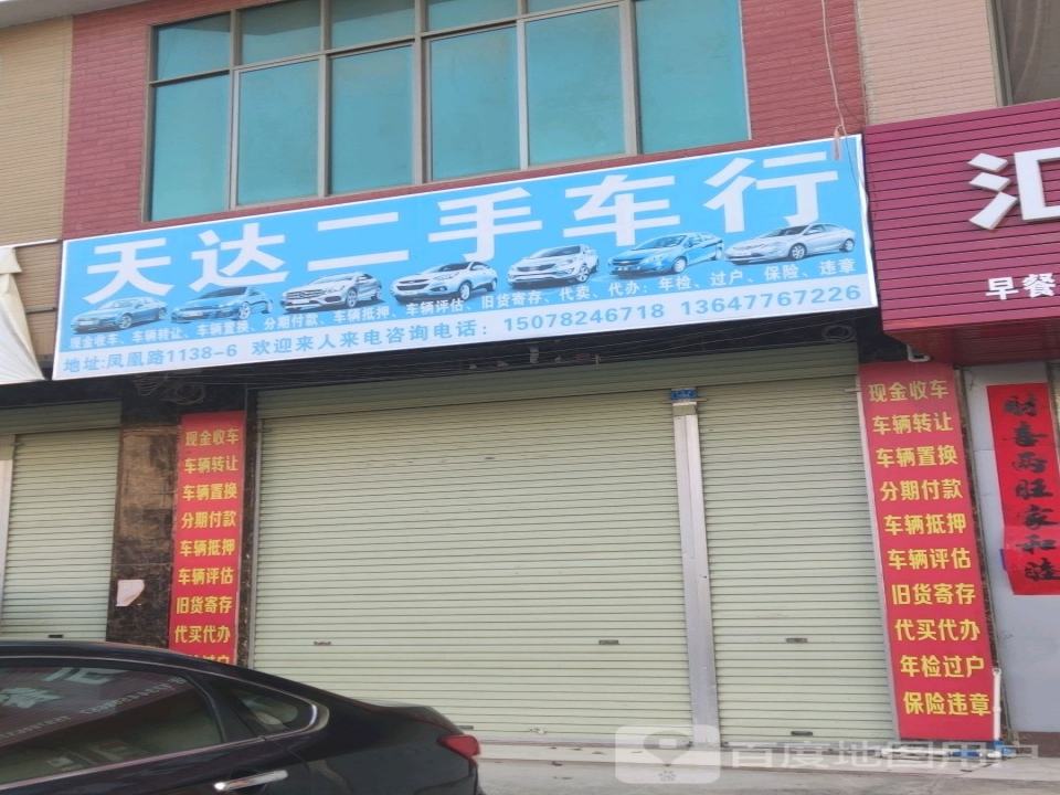 天达二手车行