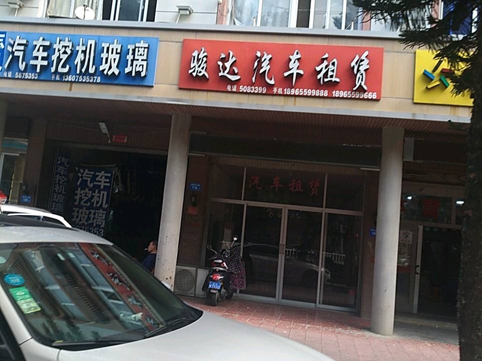 骏达汽车租赁(毓秀路店)