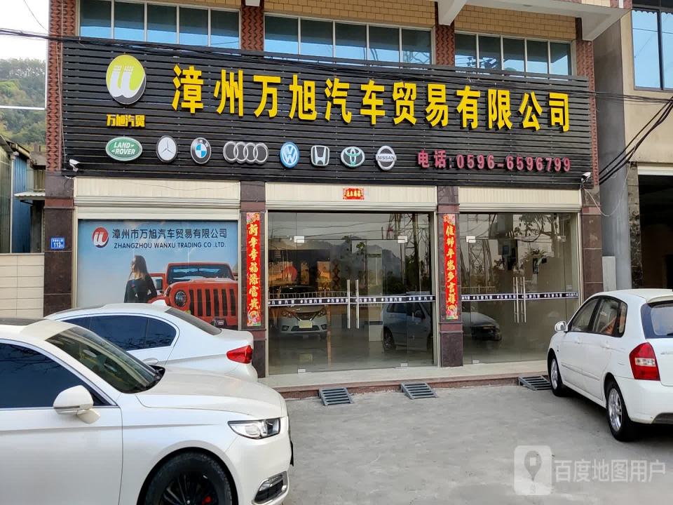 漳州万旭汽车贸易有限公司