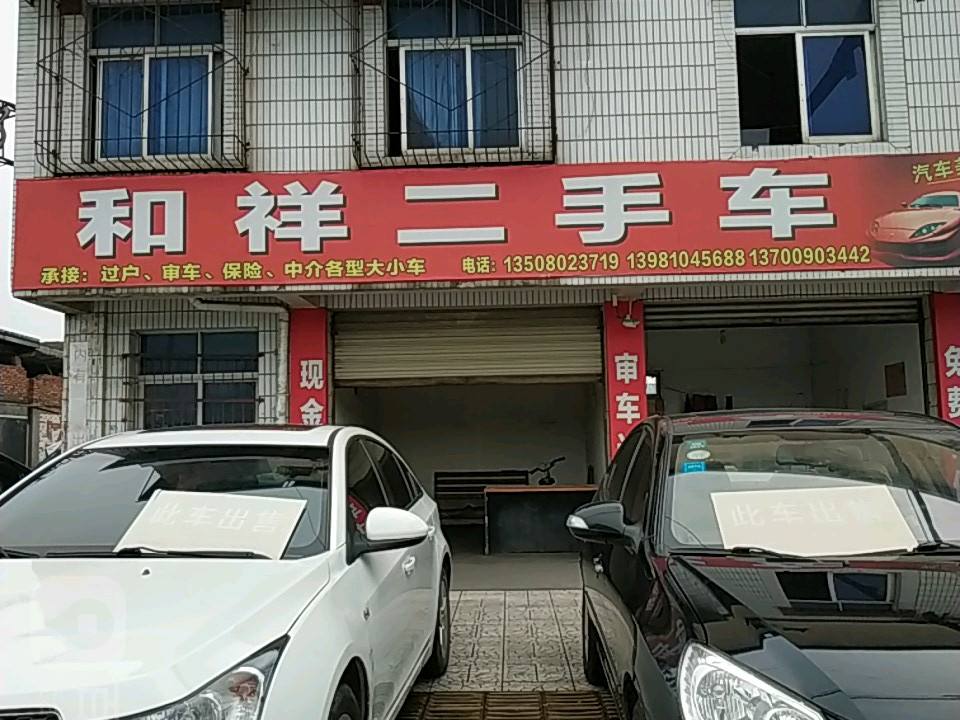和祥二手车