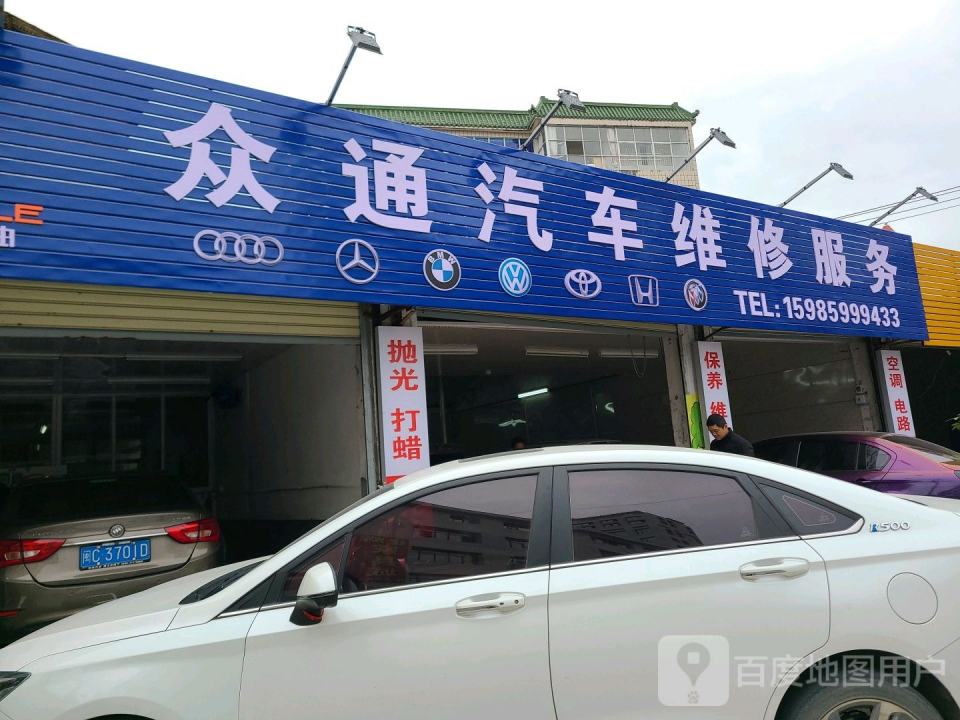 众通汽车维修服务