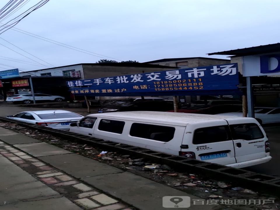 亿捷二手批发交易市场