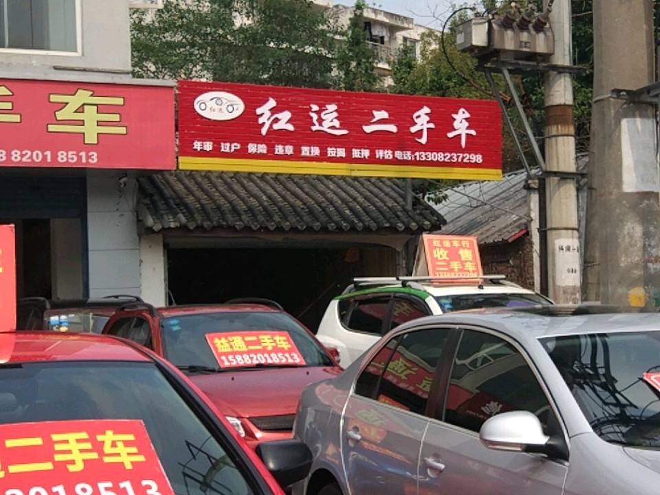 红运二手车(南熏大道四段)