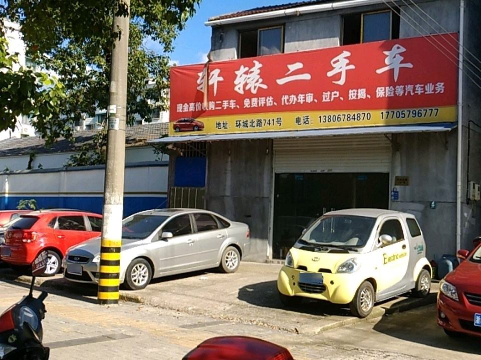 轩辕二手车