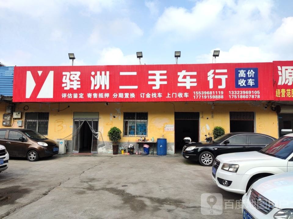 驿洲二手车行