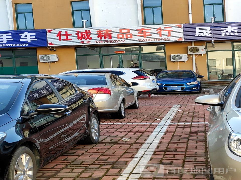 仕诚精品车行