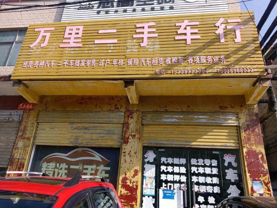 万里二手车行