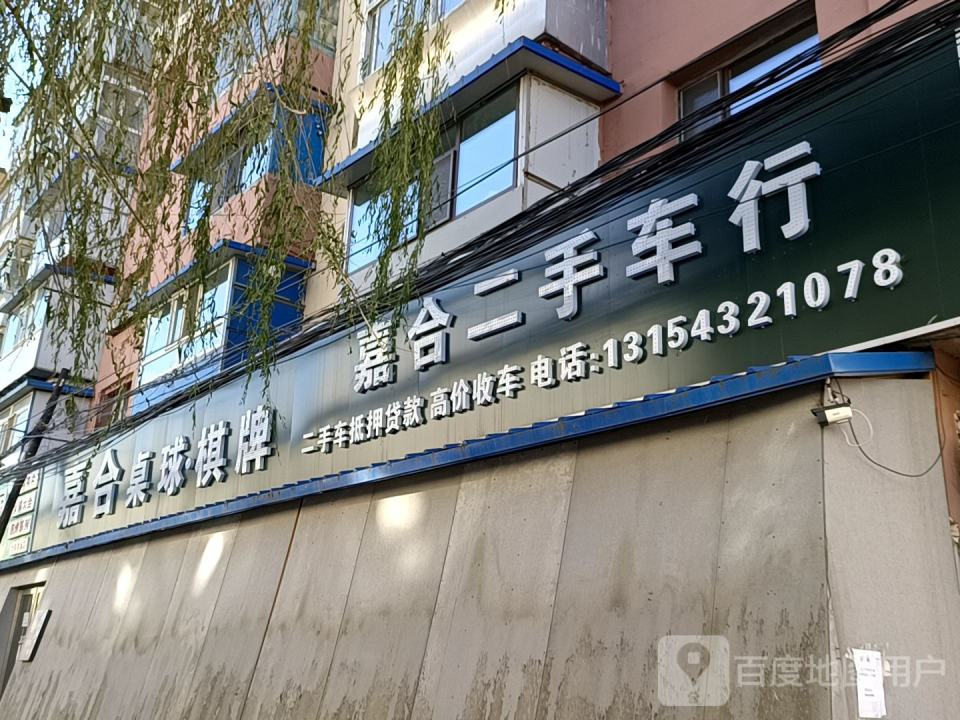 嘉合二手车行