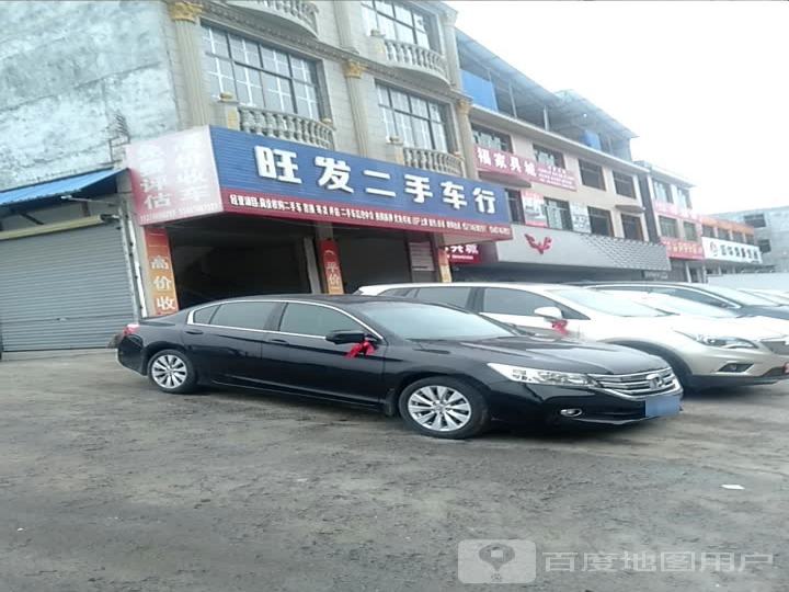 旺发二手车行