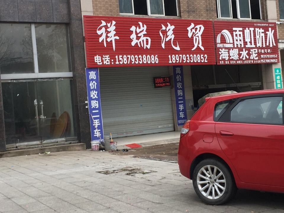 祥瑞二手车(武夷山大道)