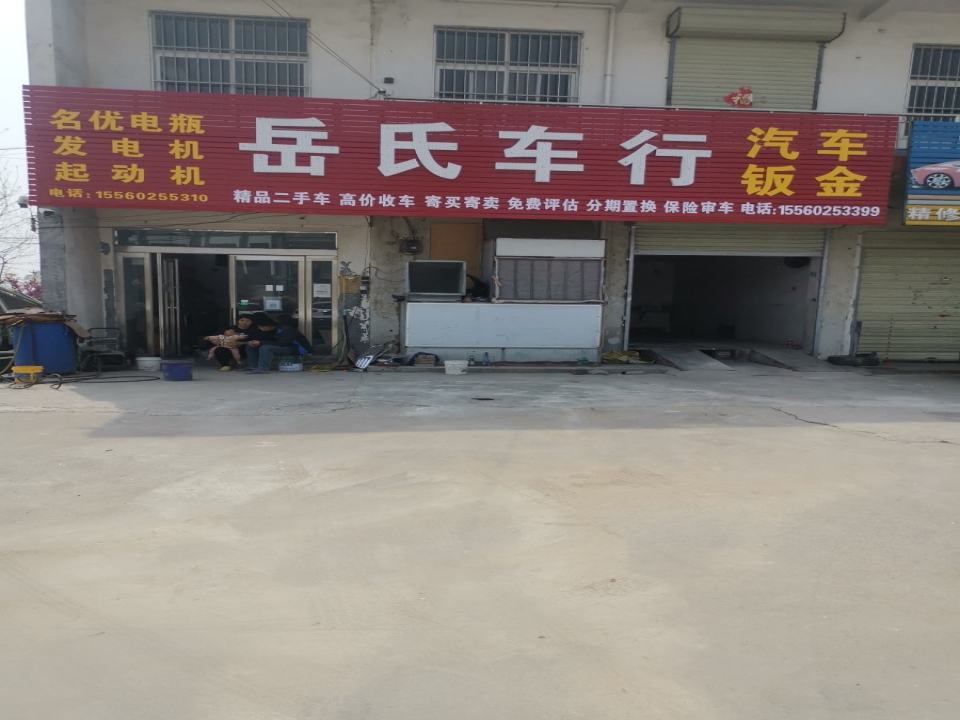 岳氏二手车汽车钣金喷漆