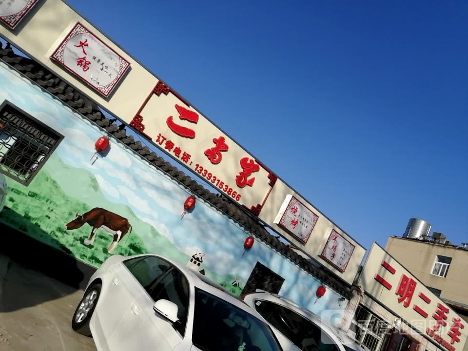 二明二手车