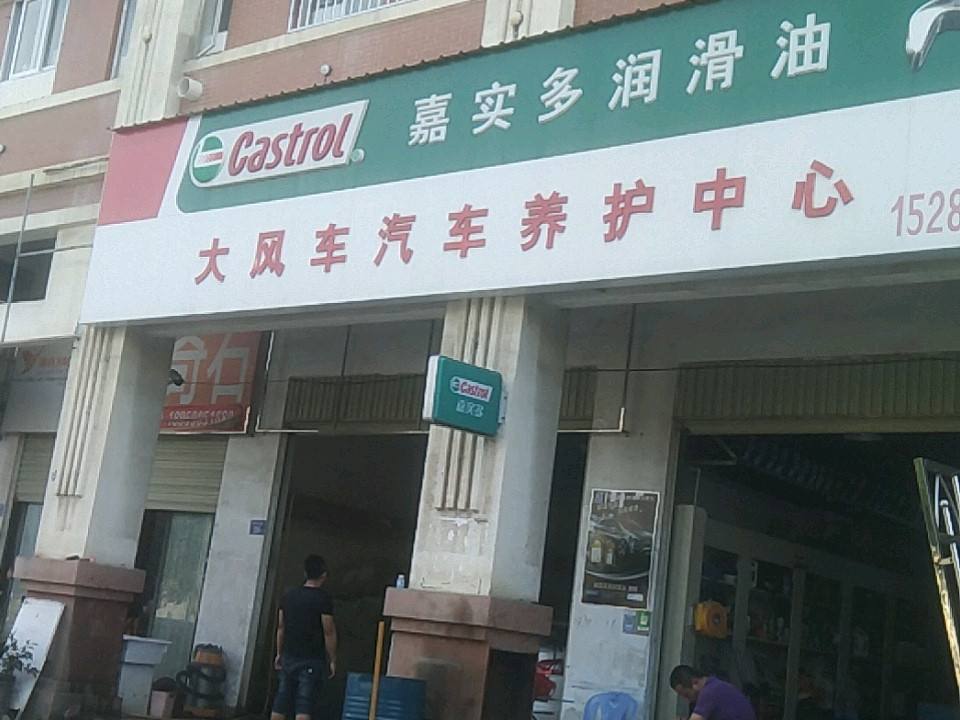 大风车汽车养护中心