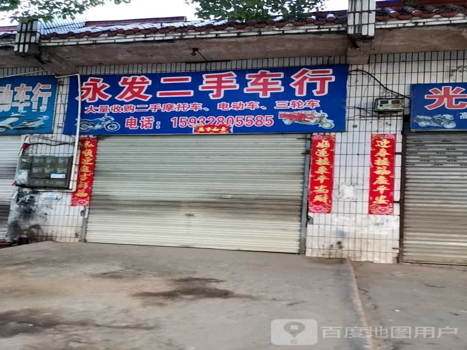 和平二手车行