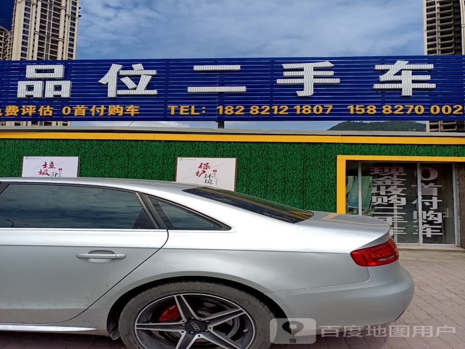 品位二手车