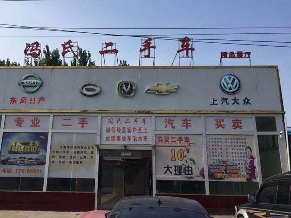 郏县冯氏二手车精品展厅