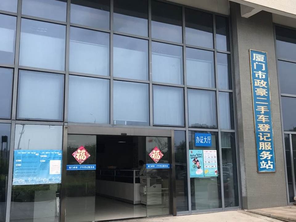 厦门政豪二手车交易中心