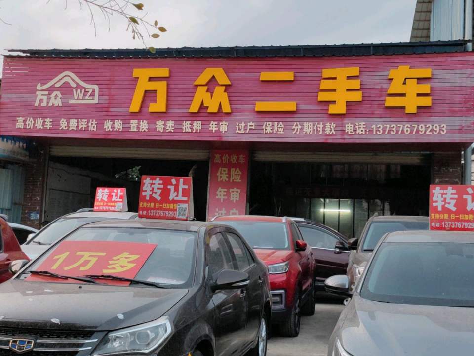 田阳万众二手车
