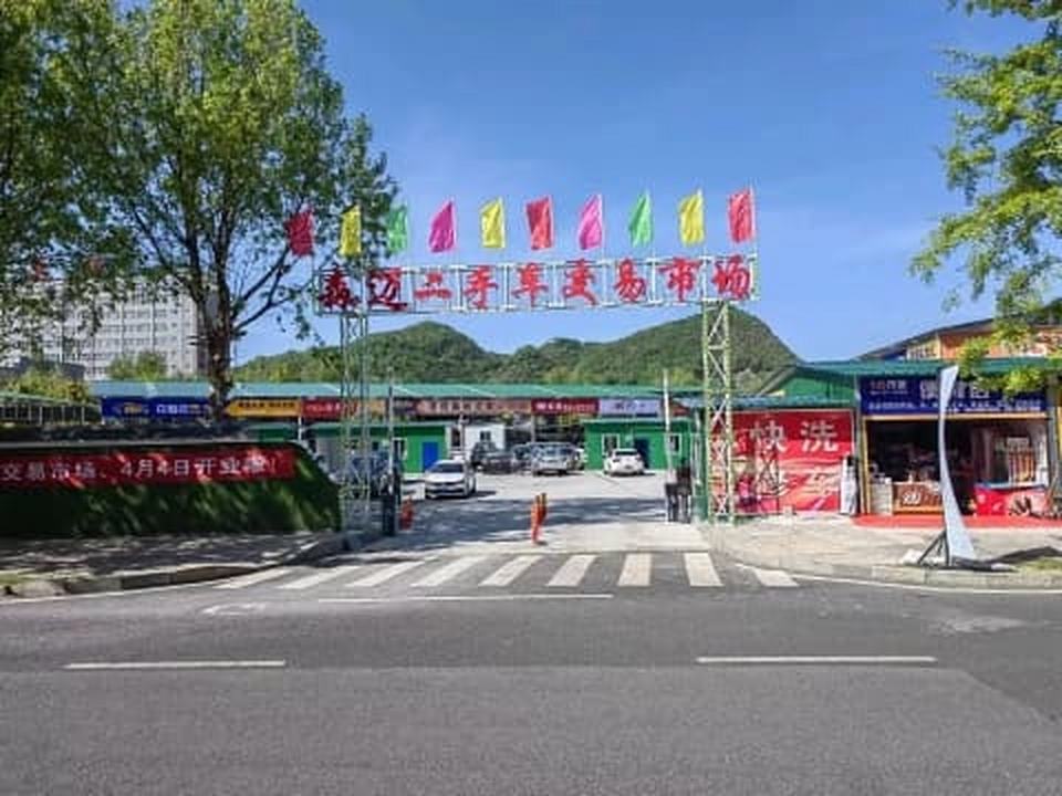 森迈二手车交易市场