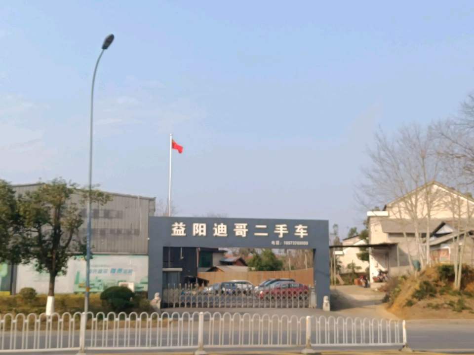 益阳迪哥二手车