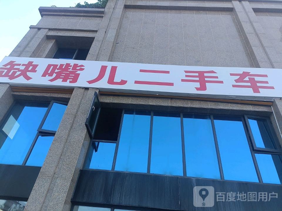 缺嘴儿二手车