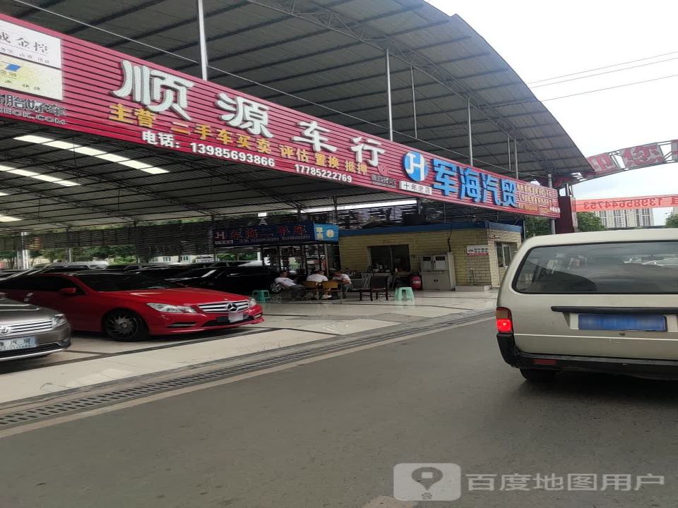 军海二手车