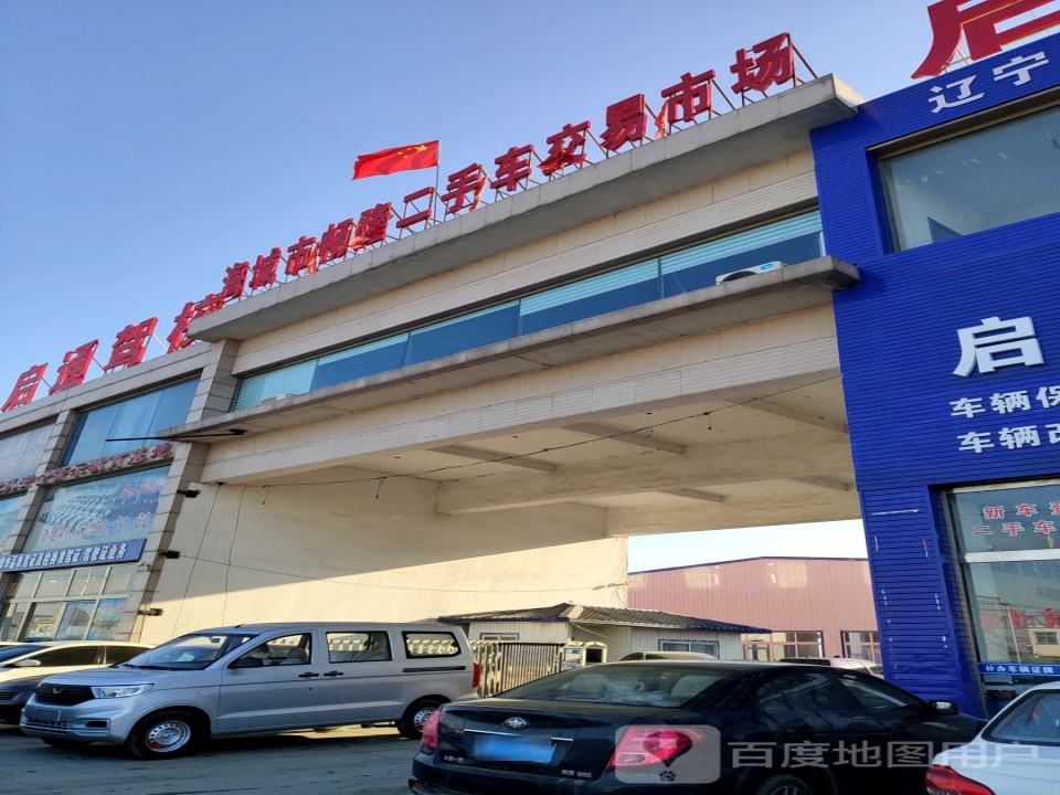 海城市畅隆二手车交易市场