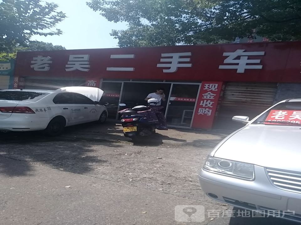 老吴二手车
