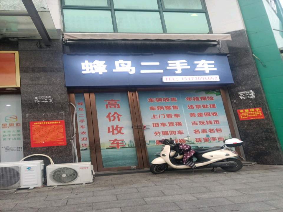 蜂鸟二手车