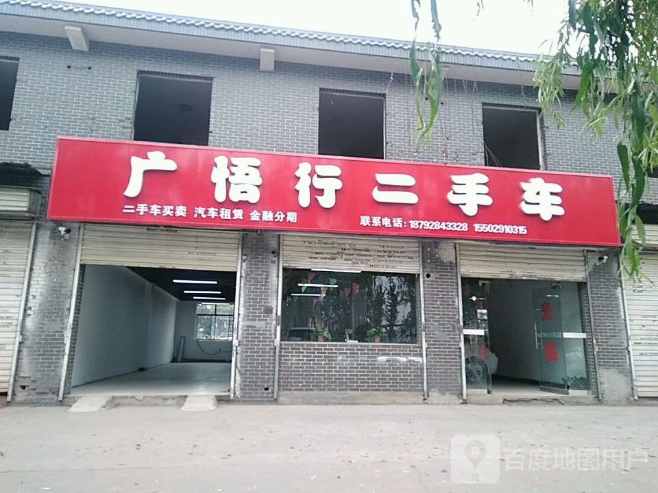 广悟行二手车