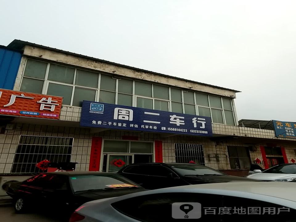 周二车行