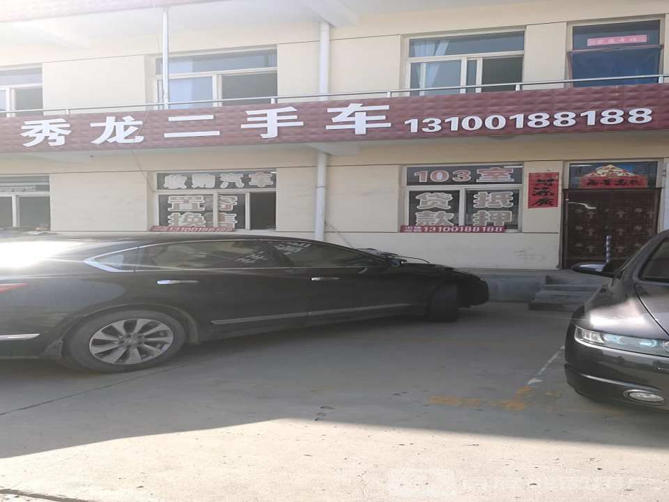 秀龙二手车