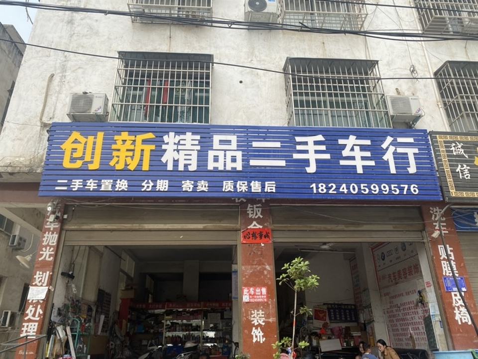 创新精品二手车车行