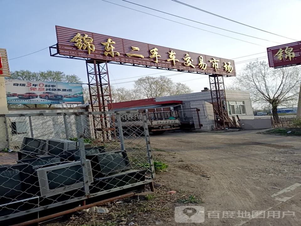 锦东二手车交易市场