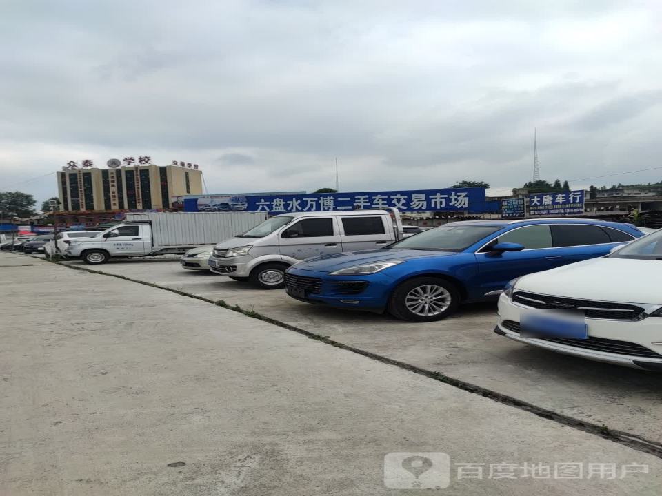万博二手车交易市场