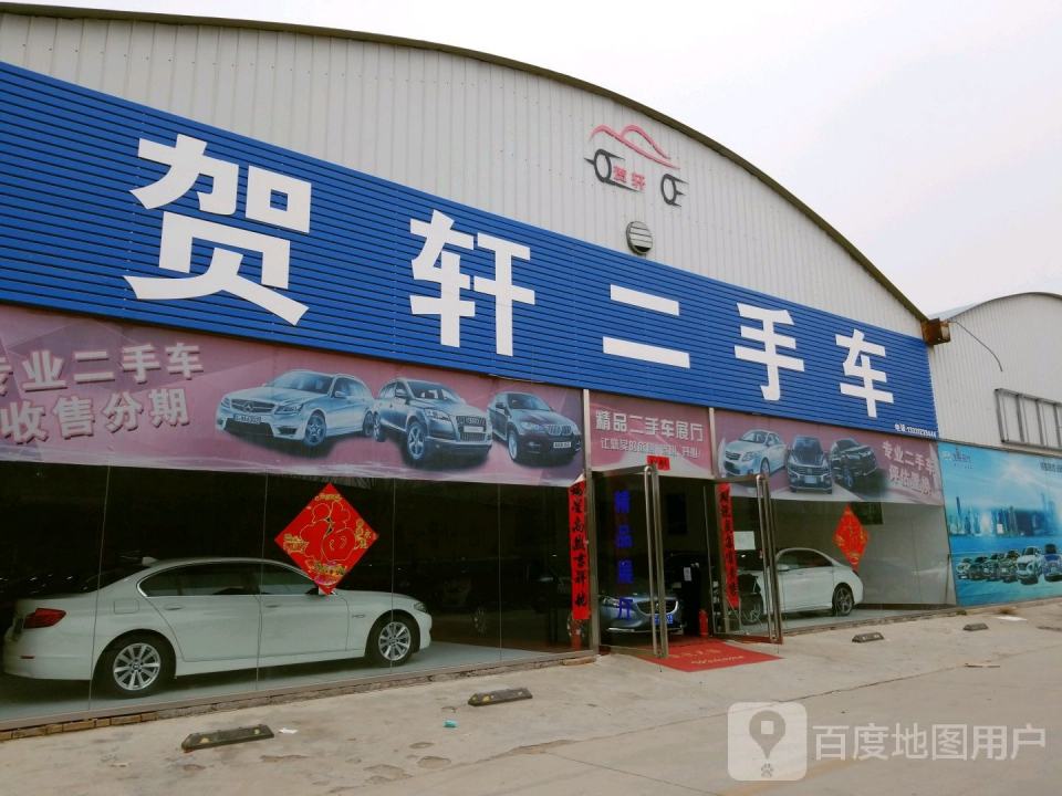 贺轩二手车