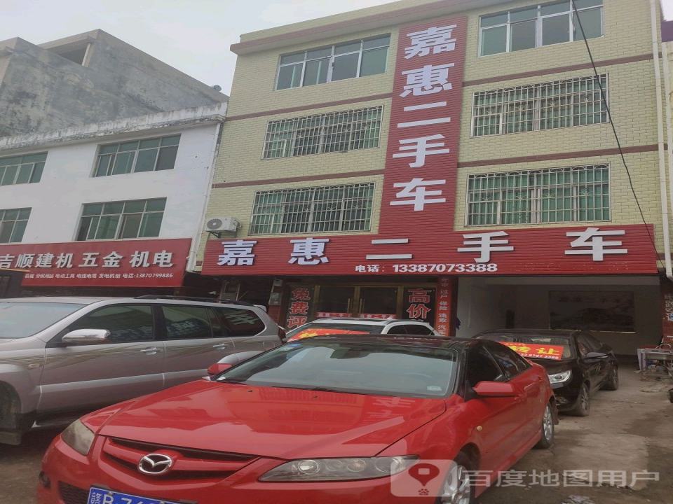 嘉惠二手车